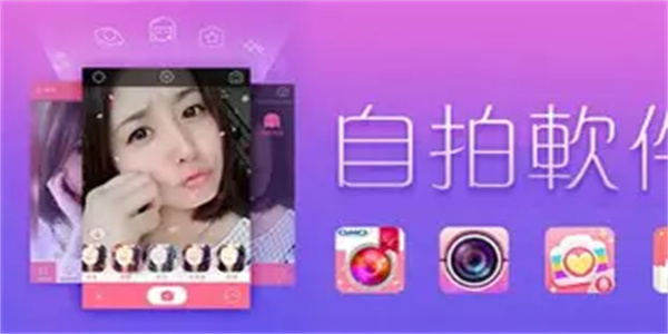 自拍软件合集