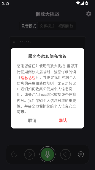 语音倒放挑战