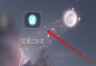 普通话水平测试