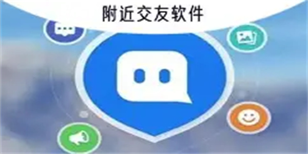 附近交友软件合集