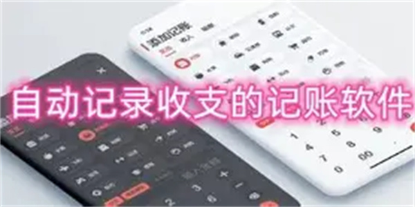 个人收支记账软件合集