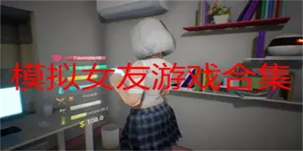 模拟女友养成游戏合集