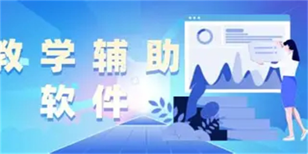 教学辅导软件合集