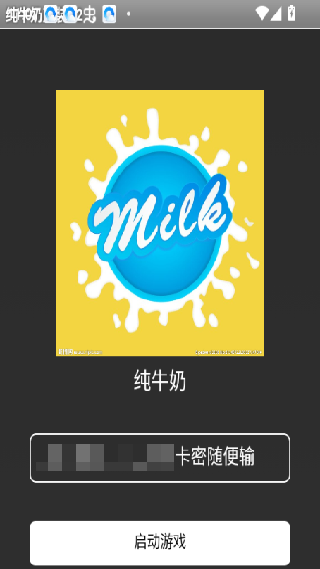 纯牛奶直装
