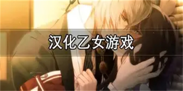 汉化乙女游戏合集