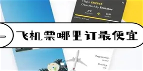 买飞机票软件合集