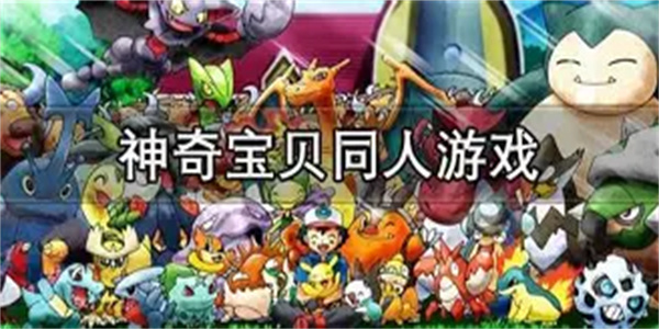 神奇宝贝同人游戏合集