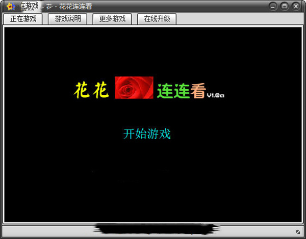 花花连连看单机版