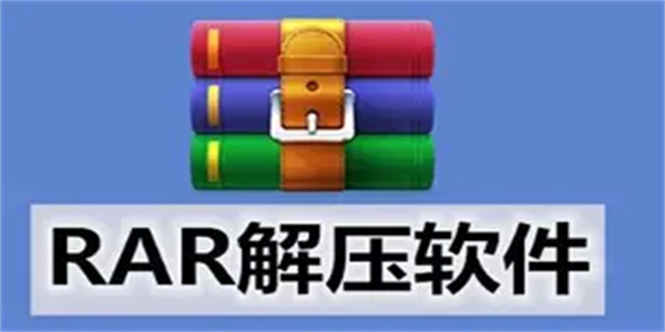rar解压缩软件合集