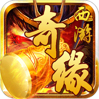 西游奇缘单机版