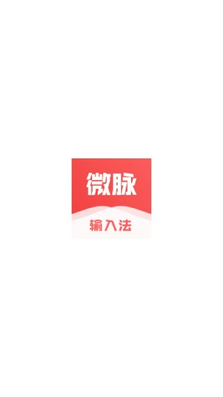 微商输入法