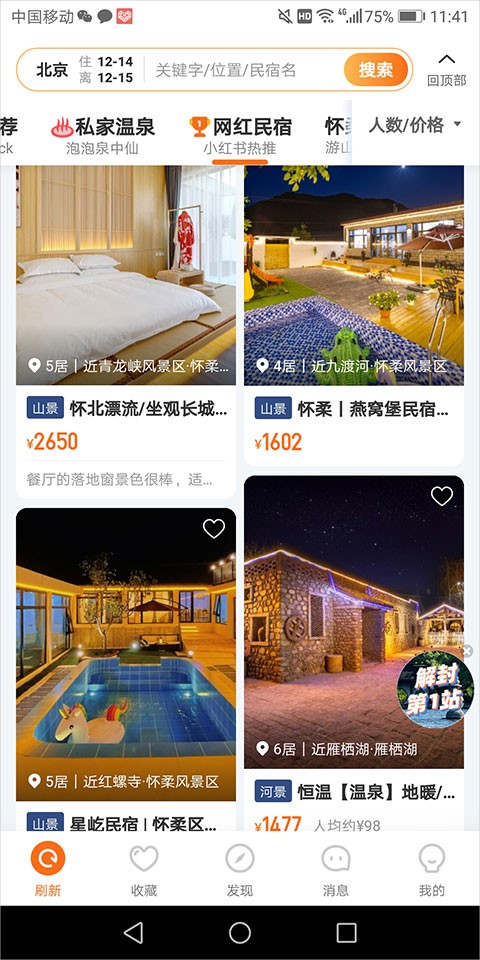 途家民宿安卓版