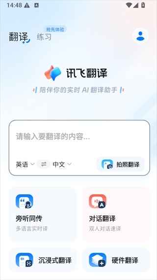 讯飞翻译2020版本
