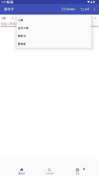篆体字转换器
