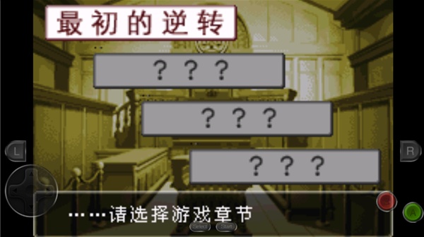 逆转裁判1手机版