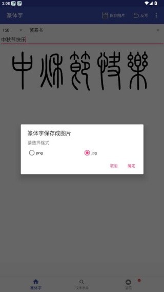 篆体字转换器