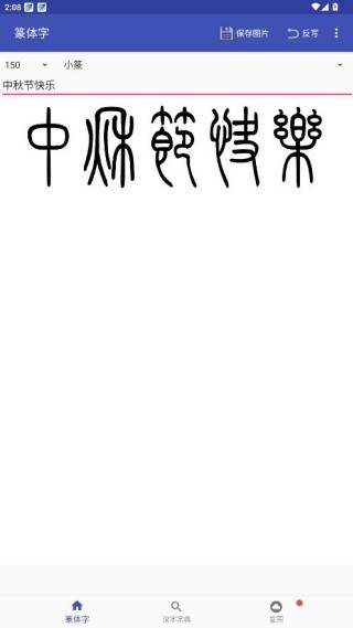 篆体字转换器