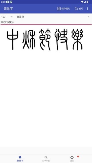 篆体字转换器