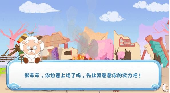 羊村保卫战