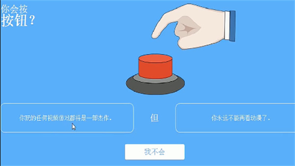 你会按下这个按钮吗