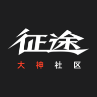 征途大神社区手机版