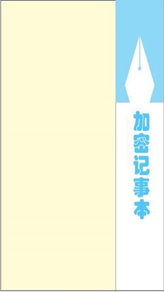 加密记事本纯净版