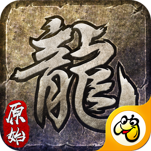 火龙传奇单机版