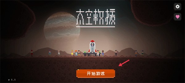 太空救援汉化版