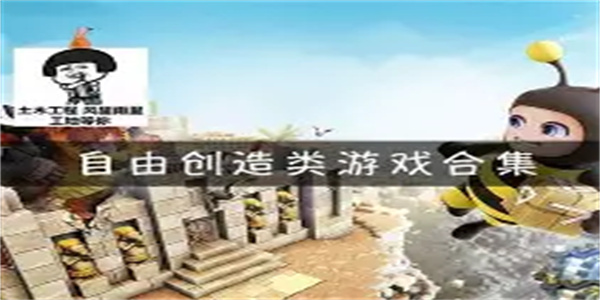 自由创造游戏合集