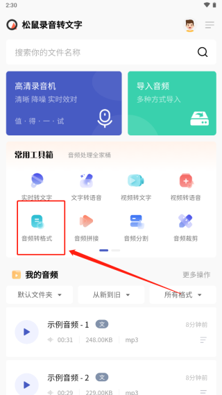 松鼠录音转文字