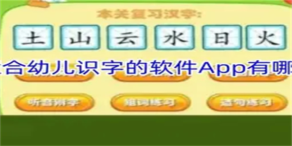 快速识字软件合集