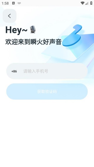 瞬火好声音