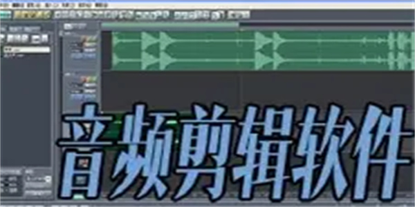 音频截取软件合集