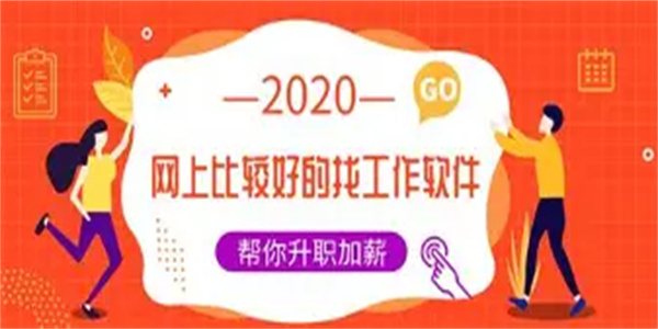 找工作软件合集