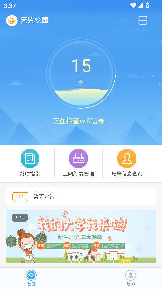 天翼校园手机版