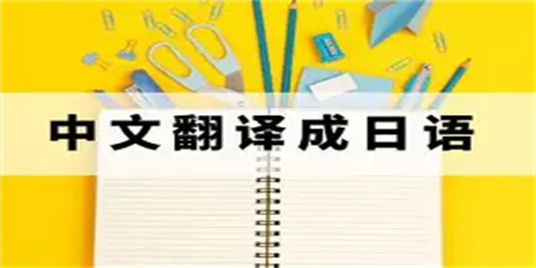 专业日语翻译软件合集
