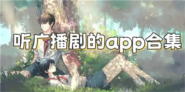 广播软件合集