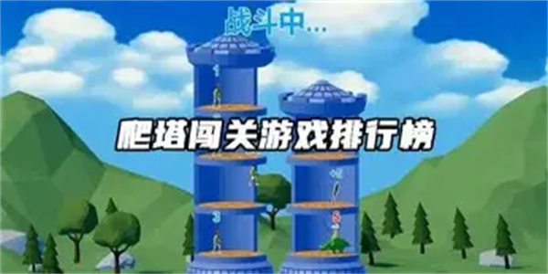 爬塔闯关游戏合集