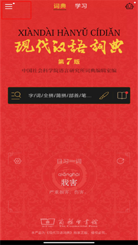 现代汉语词典安卓版