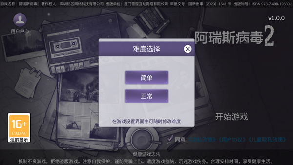 阿瑞斯病毒2九游版