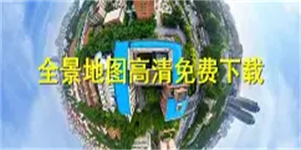 全景地图软件合集