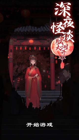 深夜怪谈单机版
