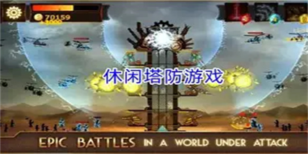 休闲塔防游戏合集
