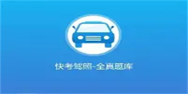 学车软件合集