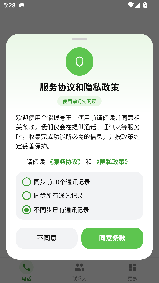 全能拨号王最新版