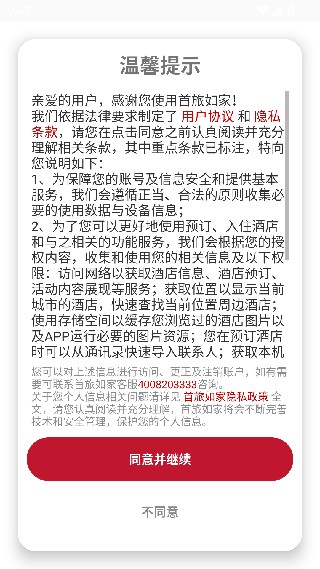 首旅如家酒店