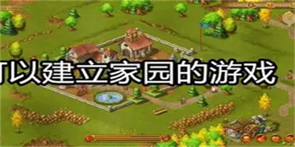 DIY家园游戏合集