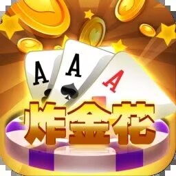 AAA炸金花2026官方版