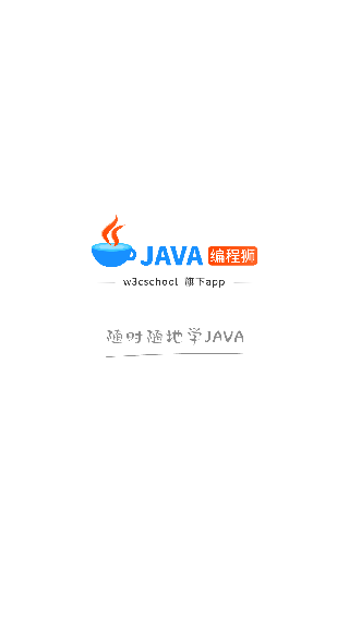 JAVA编程狮