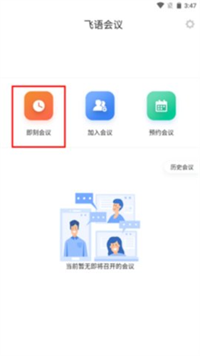 飞语会议最新版